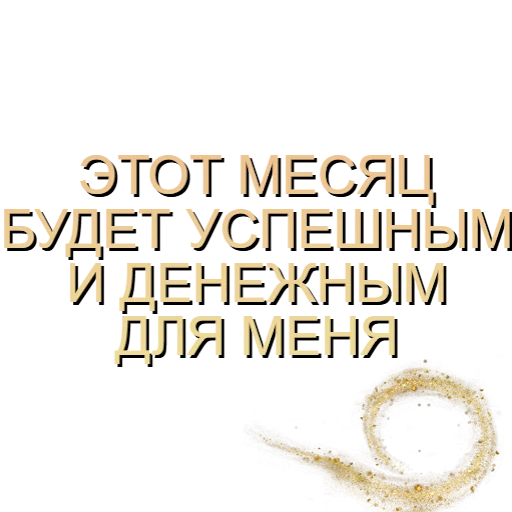 😎 Стикер «Аффирмации» для Telegram