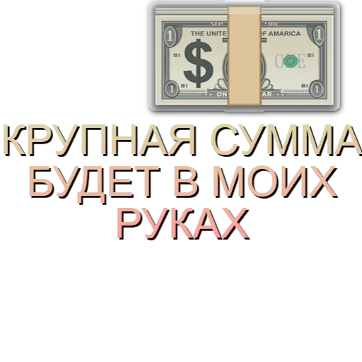 💵 Стикер «Аффирмации» для Telegram
