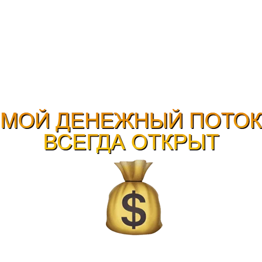💰 Стикер «Аффирмации» для Telegram