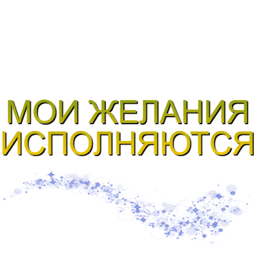 🌠 Стикер «Аффирмации» для Telegram