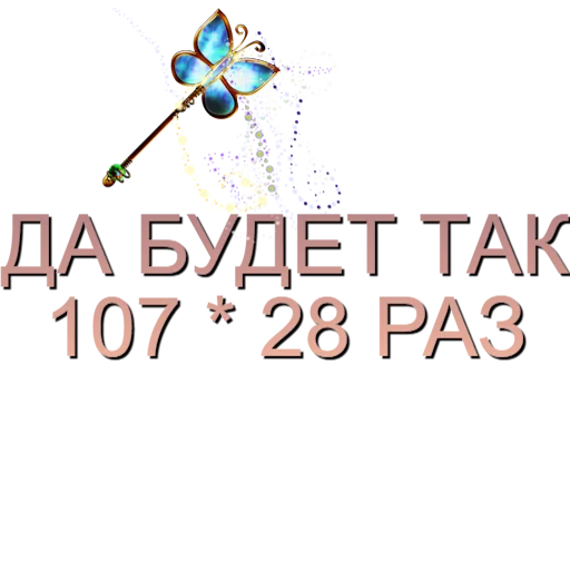 👌 Стикер «Аффирмации» для Telegram