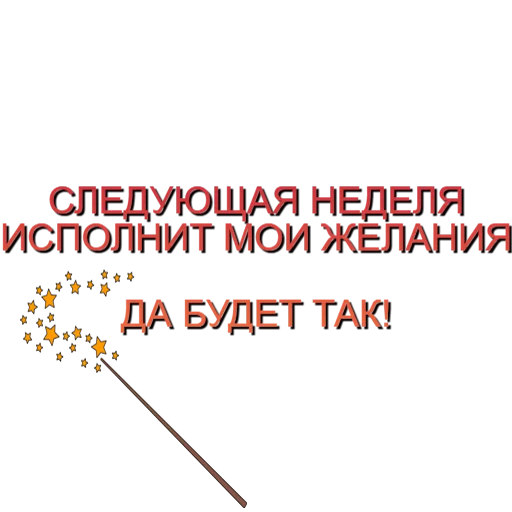 🤞 Стикер «Аффирмации» для Telegram