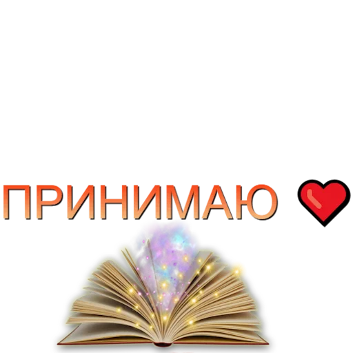 ❤️ Стикер «Аффирмации» для Telegram