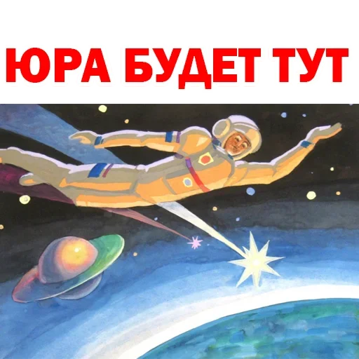 ☹️ Стикер «Юрий Гагарин» для Telegram