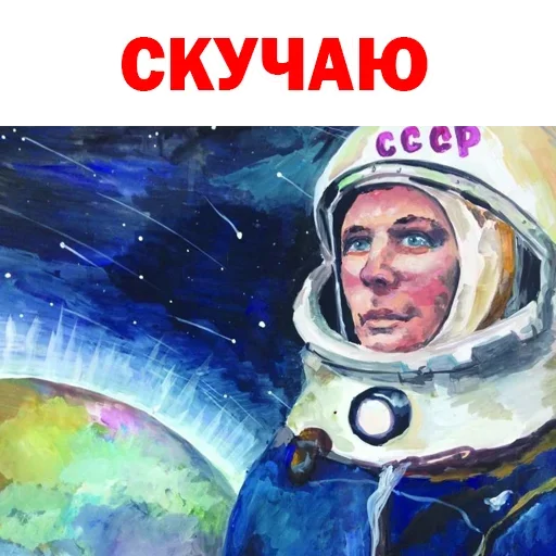 ☹️ Стикер «Юрий Гагарин» для Telegram