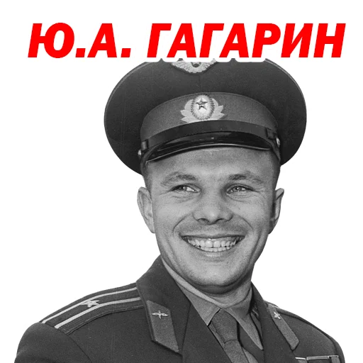 😗 Стикер «Юрий Гагарин» для Telegram