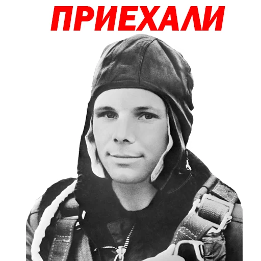 😏 Стикер «Юрий Гагарин» для Telegram