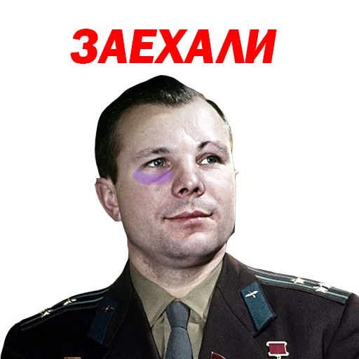 😒 Стикер «Юрий Гагарин» для Telegram