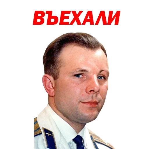 🙂 Стикер «Юрий Гагарин» для Telegram