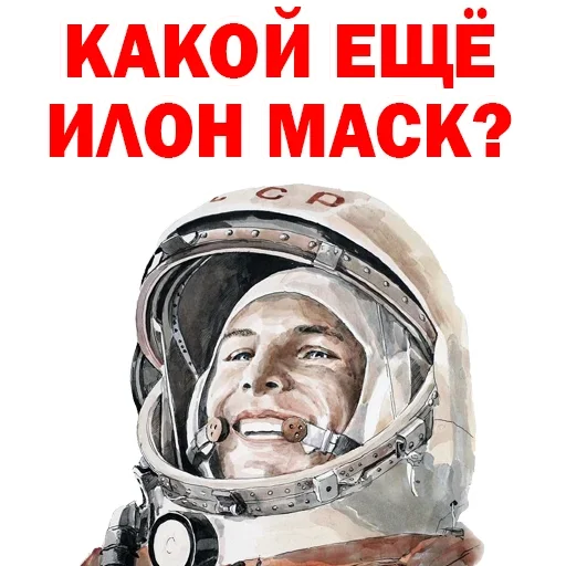 ☹️ Стикер «Юрий Гагарин» для Telegram