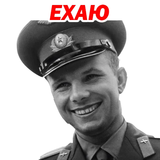 😏 Стикер «Юрий Гагарин» для Telegram