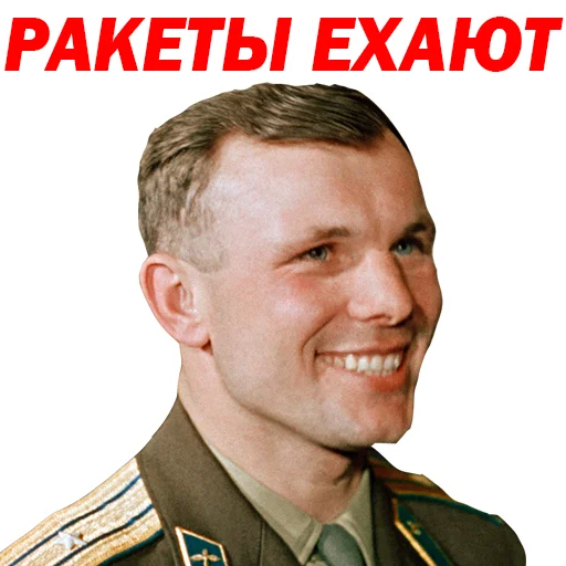 😒 Стикер «Юрий Гагарин» для Telegram