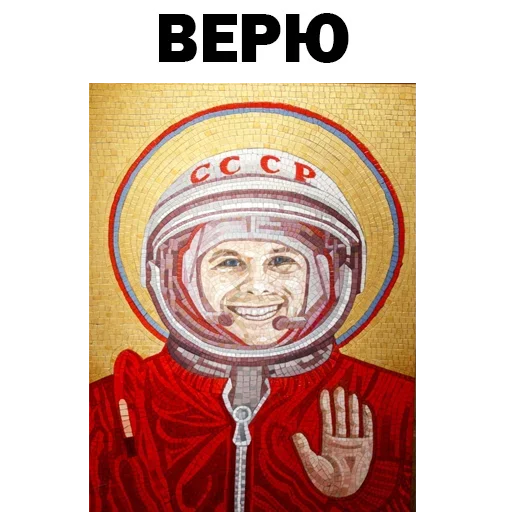 ☹️ Стикер «Юрий Гагарин» для Telegram