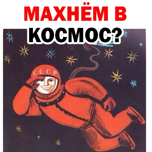☹️ Стикер «Юрий Гагарин» для Telegram