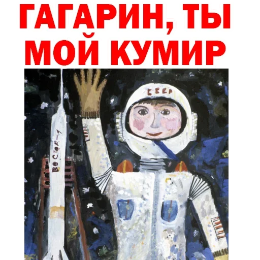☹️ Стикер «Юрий Гагарин» для Telegram