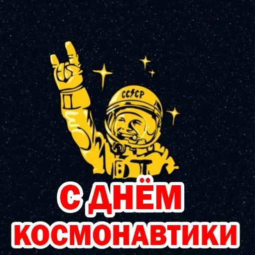 🙂 Стикер «Юрий Гагарин» для Telegram