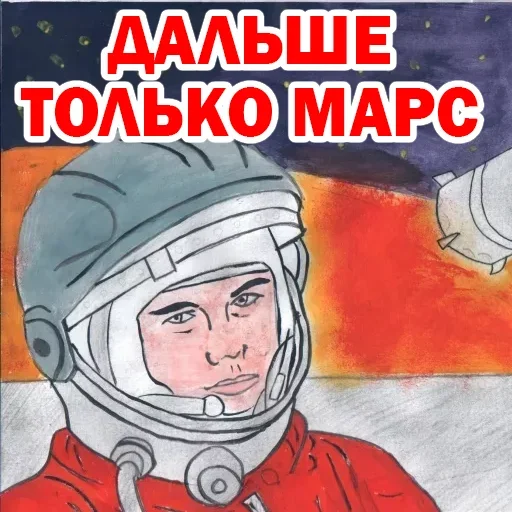 🙁 Стикер «Юрий Гагарин» для Telegram