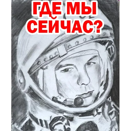 ☹️ Стикер «Юрий Гагарин» для Telegram