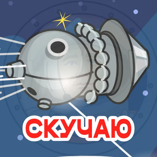 ⭐ Стикер «Гагарин» для Telegram
