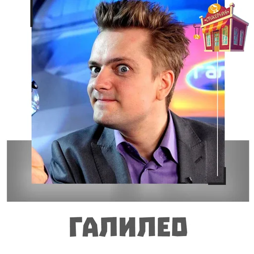 Стикерпак Галилео для Telegram — скачать