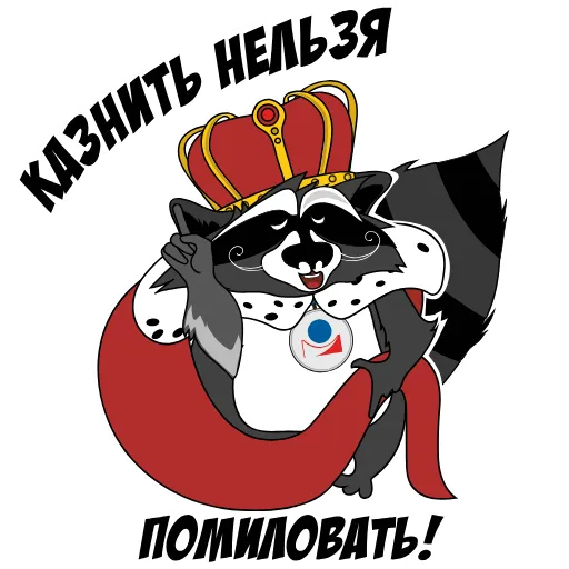 👑 Стикер «Юридически чистый енот» для Telegram