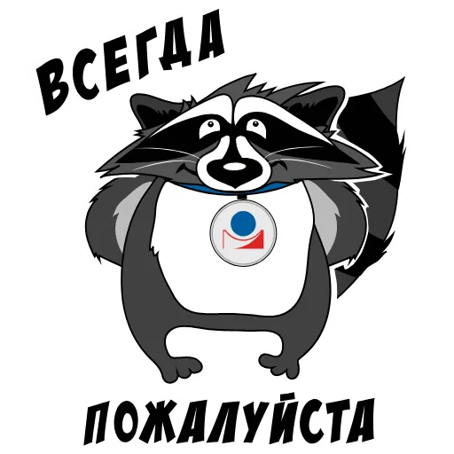 👍 Стикер «Юридически чистый енот» для Telegram