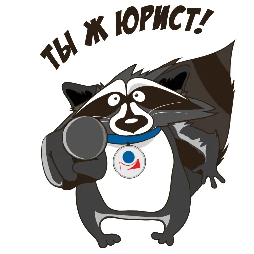 📋 Стикер «Юридически чистый енот» для Telegram