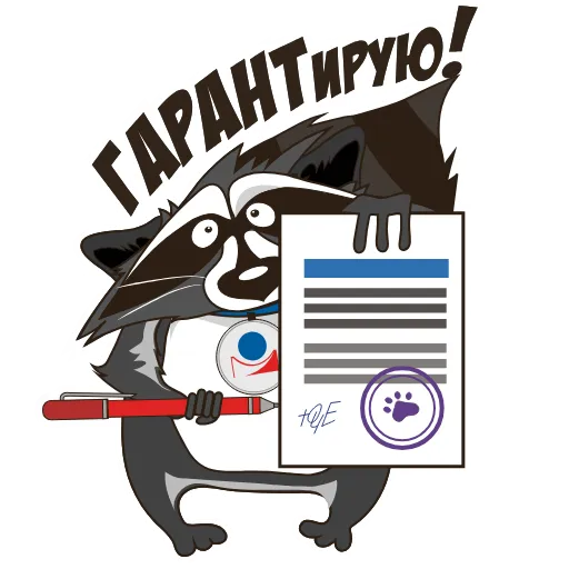 👍 Стикер «Юридически чистый енот» для Telegram