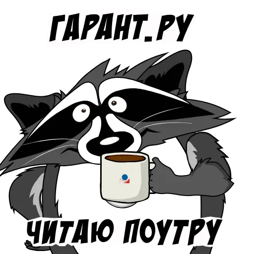☕ Стикер «Юридически чистый енот» для Telegram