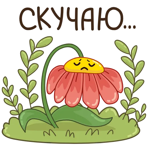 😔 Стикер «Садовые радости» для Telegram