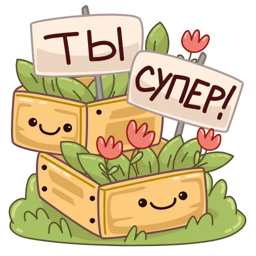 👍 Стикер «Садовые радости» для Telegram