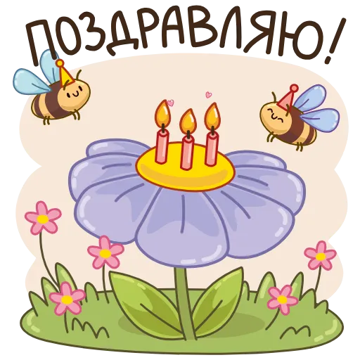 🎂 Стикер «Садовые радости» для Telegram