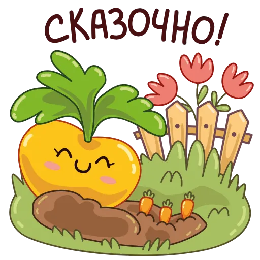 ☺️ Стикер «Садовые радости» для Telegram