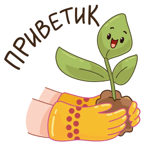 👋 Стикер «Садовые радости» для Telegram