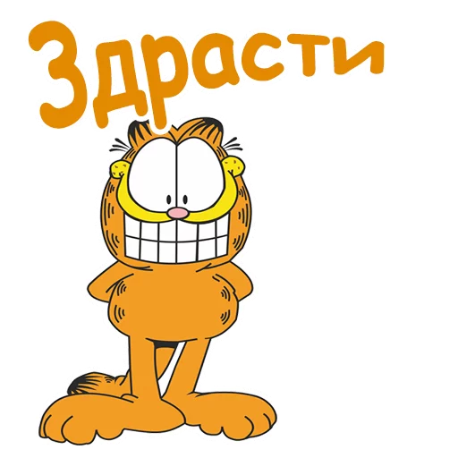 Стикерпак Гарфилд для Telegram