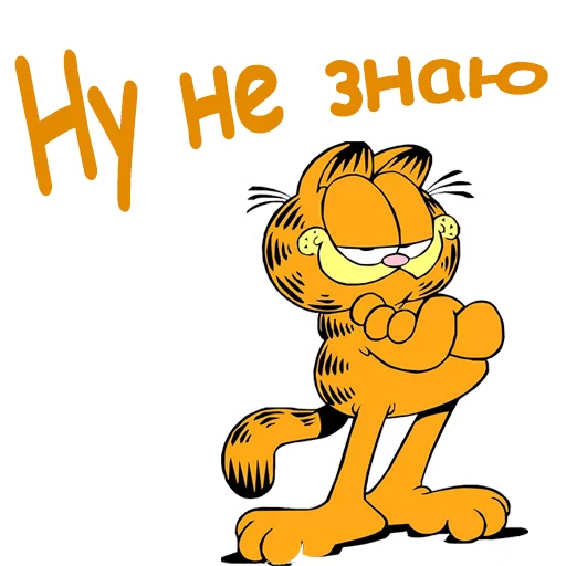 😌 Стикер «Гарфилд» для Telegram