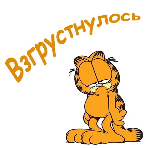 ☹️ Стикер «Гарфилд» для Telegram