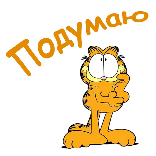 🤔 Стикер «Гарфилд» для Telegram