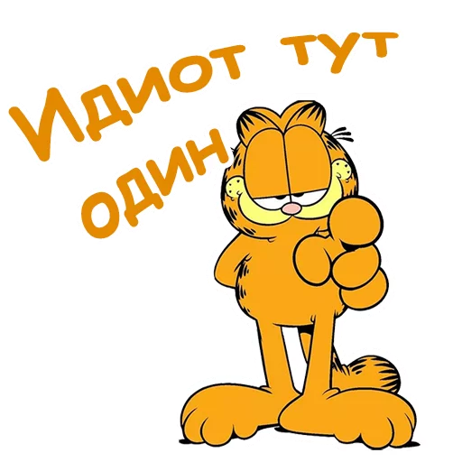 👈 Стикер «Гарфилд» для Telegram