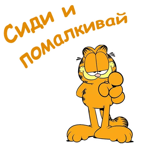 👈 Стикер «Гарфилд» для Telegram