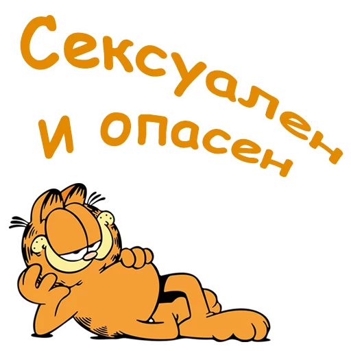 😍 Стикер «Гарфилд» для Telegram
