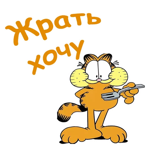 🌭 Стикер «Гарфилд» для Telegram