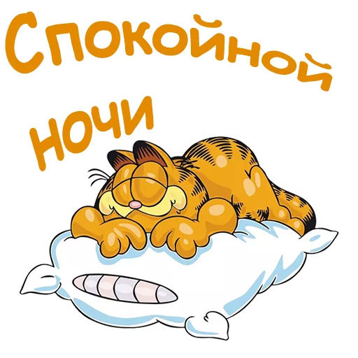 😴 Стикер «Гарфилд» для Telegram