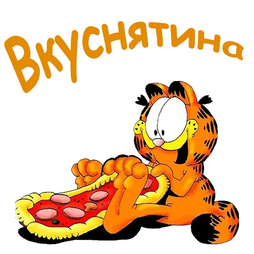 🍕 Стикер «Гарфилд» для Telegram