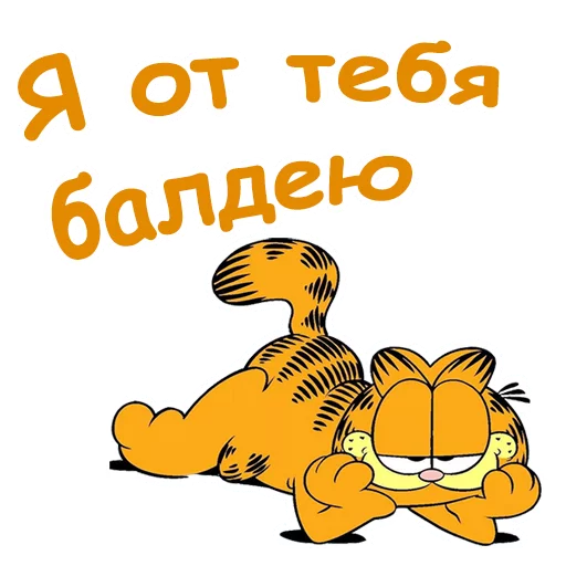 😜 Стикер «Гарфилд» для Telegram