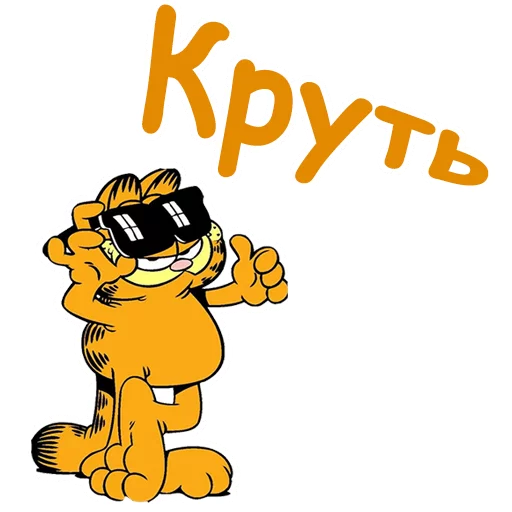 😎 Стикер «Гарфилд» для Telegram