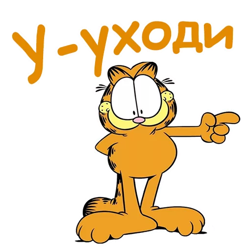 👉 Стикер «Гарфилд» для Telegram