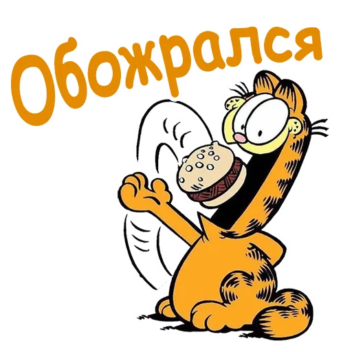 🍔 Стикер «Гарфилд» для Telegram