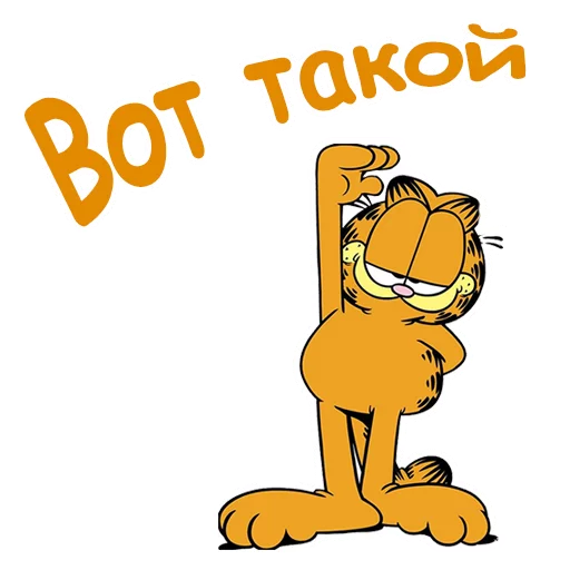 👐 Стикер «Гарфилд» для Telegram