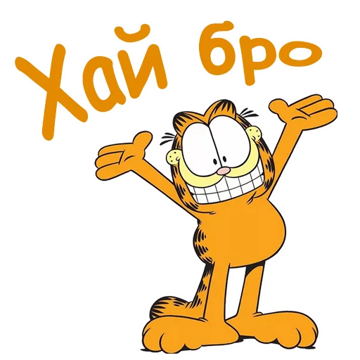 👻 Стикер «Гарфилд» для Telegram